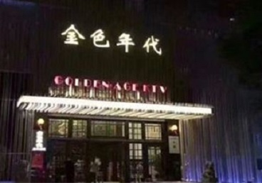 防城港市KTV陪唱男公关哪家最便宜-金色年代KTV便宜消费点评